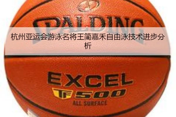 杭州亚运会游泳名将王简嘉禾自由泳技术进步分析（manguan）
